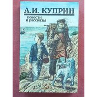 Куприн А.И. Повести и рассказы. Новая.