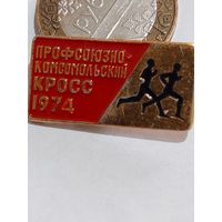Значок " Комсомольский кросс 1974 г. "