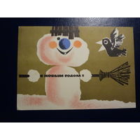 С Новым годом!  1967 г.  Снеговик, метла, ворона.  подписанная.