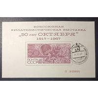 Фил выставка (СССР 1967) сувенирный листок гаш
