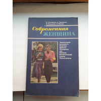 Моганова Современная женщина