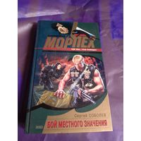 С.Соболев"Бой местного значения"\032