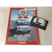 ВАЗ-1801 "Пони" (Сквозняк) Деагостини 1:43 Обмен возможен Автолегенды СССР Deagostini