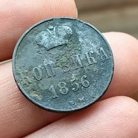 Копейка 1856 ВМ