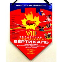 Вымпел * Областная Спартакиада ВЕРТИКАЛЬ * Брестская Область * 2007 год * 24 на 17 см * Редкость ! * Эксклюзив !