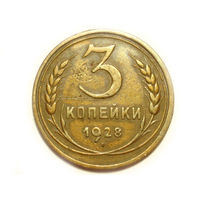 3 копейки 1928 - подарок при покупке монет на 15 руб.