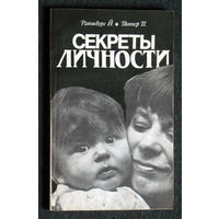 Раншбург Й. Поппер П. Секреты личности