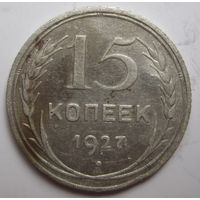 15 копеек 1927г.