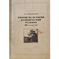 Д. Е. Михневич "Очерки из истории католической реакции (Иезуиты)" 1953
