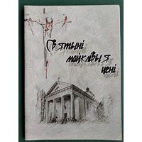 Анатоль Шчучко. Святыні маўклівыя цені: гісторыя Вішнеўскага касцёла: мастацка-дакументальная аповесць.