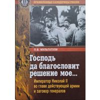 П. В. Мультатули "Господь да благословит решение мое.."