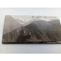 В горах мое сердце 10 фотооткрыток 1981 год , полный набор
