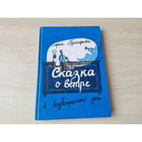 Сказка о ветре в безветренный день - Софья Прокофьева - повесть-сказка 2011