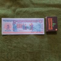 Благотворительный билет 5 рублей Советский детский фонд им.Ленина, 1988г.