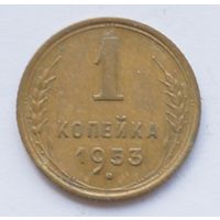 1 копейка 1953 год