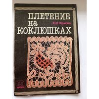 Плетение на коклюшках