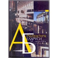 Шамрук А.С. Архитектура Беларуси ХХ-начала ХХI века