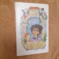 Сказки Д. Родари