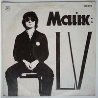 LP Майк (Науменко - Зоопарк) - LV (1992)