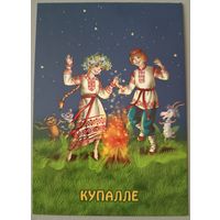 Купалле. Открытка, глянец