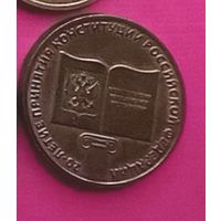 Россия 10 рублей 2013 года "20-летие принятия конституции Российской Федерации"