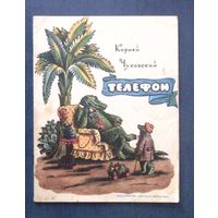 Корней Чуковский. Телефон. Рисунки В. Конашевича