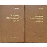 Андре Миллер "История Христианской Церкви" 2 тома (комплект)