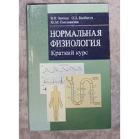 Нормальная физиология. Краткий курс.