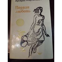 Аркадий Мартинович Первая любовь.
