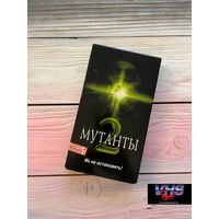 Мутанты 2, West Video, видеокассета, VHS