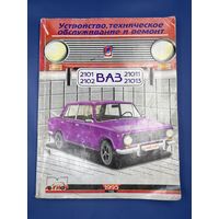 Устройство техническое обслуживание и ремонт ваз 2101 2102 21011 21013