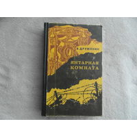 Дружинин В. Янтарная комната и другие повести. Приключенческие повести и рассказы. Л Лениздат 1976 г.