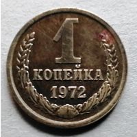 1 копейка 1972