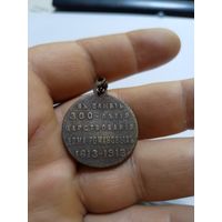 Медаль 300 летие царствования дома Романовых Российская Империя