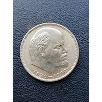 1 рубль 1970. 100летие со дня рождения Ленина. Хорошее состояние.
