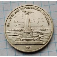 1 рубль 1987 г. Обелиск. 175 лет со дня Бородинского сражения. Смотрите другие лоты с 1 рубля