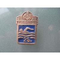 Значок "Умею плавать 25м."