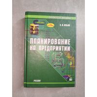Анатолий Ильин "Планирование на предприятии" из серии "Экономическое образование"