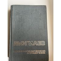 Могилев Энциклопедический справочник