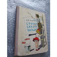 С. Я. Маршак. Стихи, сказки, загадки
