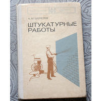 А.М.Шепелев Штукатурные работы