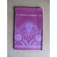 Дубовицкая Л.П. "Ажурная вышивка" (Содержание на фото)