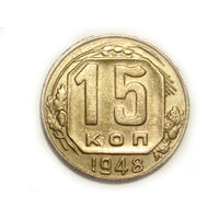 15 копеек 1948 #D