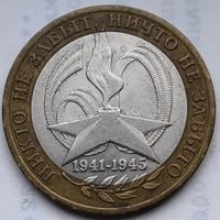 Россия 10 рублей Никто не забыт 2005 СПМД