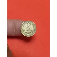 2 копейки 1953г