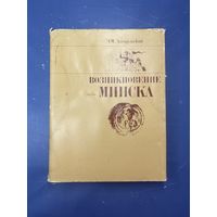 Возникновение Минска