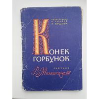 Набор открыток "Конёк Горбунок"