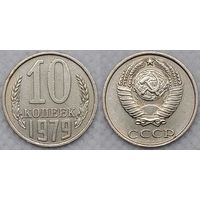 10 копеек 1979 СССР