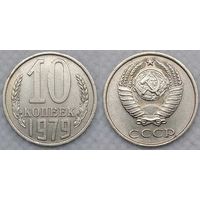 10 копеек 1979 СССР