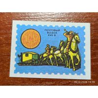 Спичечная этикетка Почтовый возок